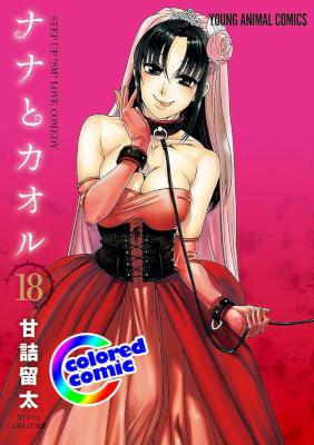 [甘詰留太] ナナとカオル【フルカラー】 全18巻 [DL版]