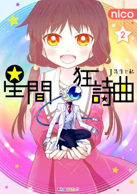 [nico] 星間狂詩曲 第01-02巻