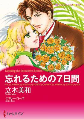 [エミリー・ローズ×立木美和] 忘れるための7日間