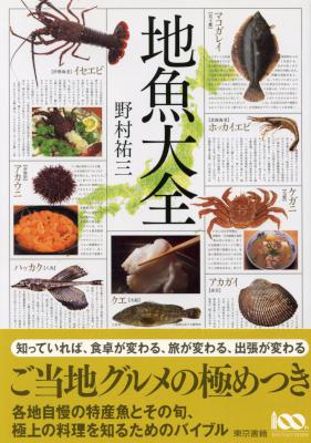 [野村祐三] 地魚大全