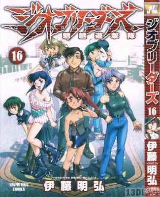 [伊藤明弘] GEOBREEDERS ジオブリーダーズ 全16巻 +AA