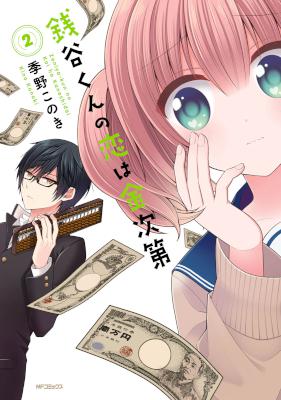 [季野このき] 銭谷くんの恋は金次第 全02巻