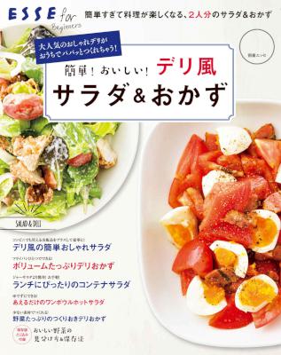 簡単！おいしい！デリ風サラダ＆おかず