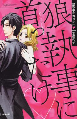 [羽柴紀子] 狼執事に首ったけ