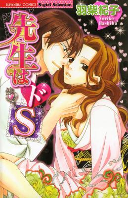 [羽柴紀子] 先生はドS