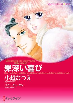 [ペニー・ジョーダン×小越なつえ] 罪深い喜び