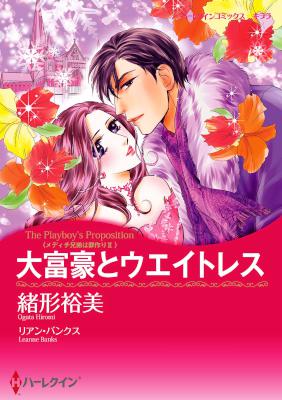 [リアン・バンクス×緒形裕美] 大富豪とウエイトレス