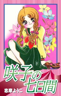[志摩ようこ] 咲子の七日間