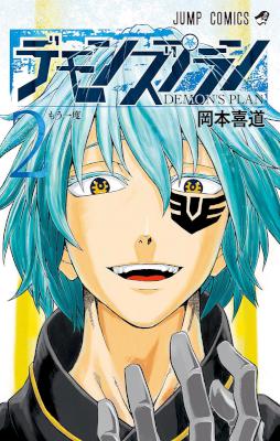 [岡本喜道] デモンズプラン 全02巻