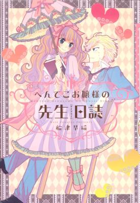 [船津早稲] へんてこお嬢様の先生日誌