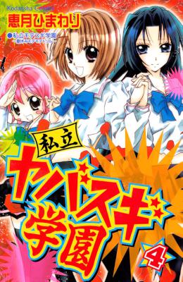 [恵月ひまわり] 私立ヤバスギ学園 全04巻