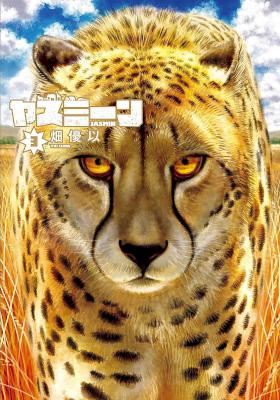 [畑優以] ヤスミーン 全03巻