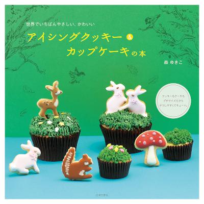 [森ゆきこ] アイシングクッキー＆カップケーキの本