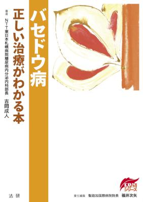 [吉岡成人] バセドウ病 正しい治療がわかる本