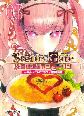 [5pb.×ニトロプラス×海羽超史郎] STEINS;GATE 比翼連理のアンダーリン 全03巻
