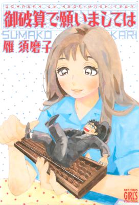 [雁須磨子] 御破算で願いましては