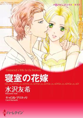 [キャロル・マリネッリ×水沢友希] 寝室の花嫁