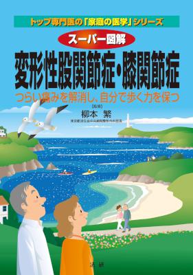 [柳本繁] スーパー図解 変形性股関節症･膝関節症