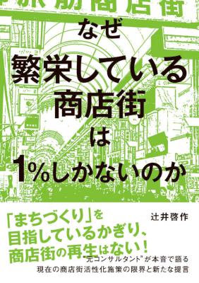 [辻井啓作] なぜ繁栄している商店街は１％しかないのか