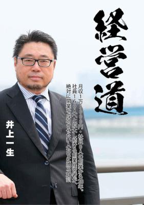 [井上一生] 経営道