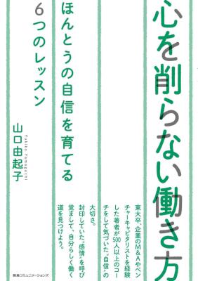 [山口由起子] 心を削らない働き方　本当の自信を育てる６つのレッスン