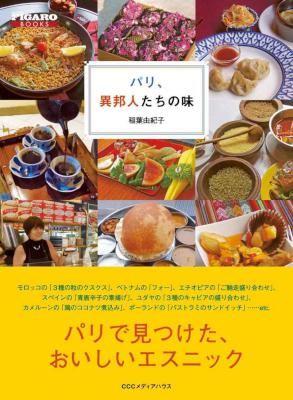 [稲葉由紀子] パリ、異邦人たちの味