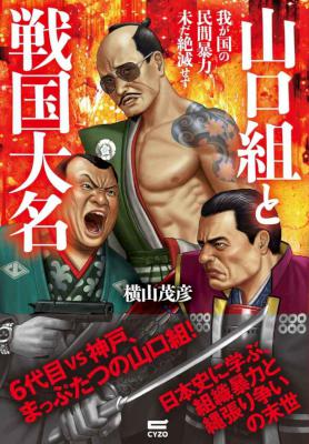 [横山茂彦] 山口組と戦国大名 我が国の民間暴力、未だ絶滅せず