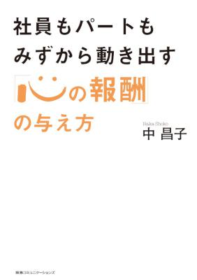 [中昌子] 社員もパートもみずから動き出す「心の報酬」の与え方