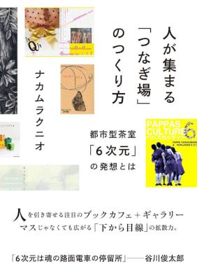 [ナカムラクニオ] 人が集まる「つなぎ場」のつくり方　都市型茶室「６次元」の発想とは