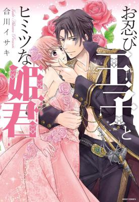 [合川イサキ] お忍び王子とヒミツな姫君
