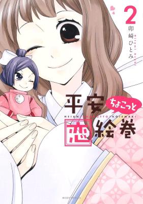 [卯崎ひとみ] 平安ちょこっと恋絵巻 全02巻