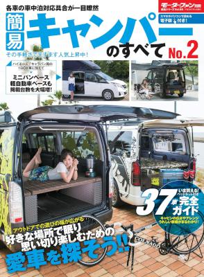 簡易キャンパーのすべて No.2