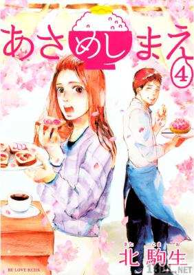 [北駒生] あさめしまえ 第01、04巻