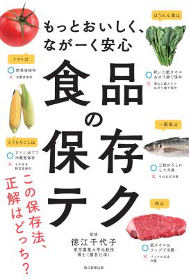 [徳江千代子] もっとおいしく、ながーく安心　食品の保存テク