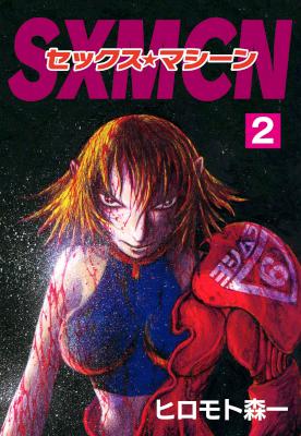 [ヒロモト森一] SXMCN セックス★マシーン 全02巻