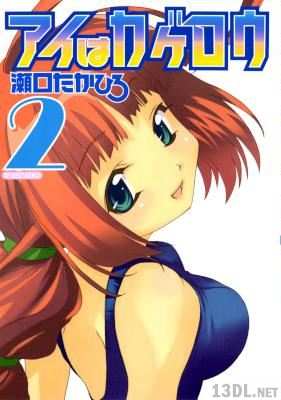 [瀬口たかひろ] アイはカゲロウ 全02巻