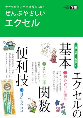 ぜんぶやさしいエクセル 大きな画面で全手順解説します