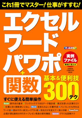 エクセル・ワード・パワポ＋関数 基本＆便利技