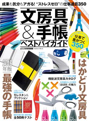 文房具＆手帳ベストバイガイド