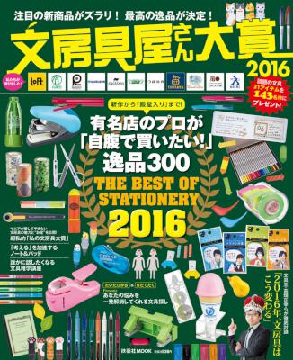 文房具屋さん大賞２０１６