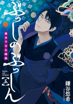 [鎌谷悠希] ぶっしのぶっしん 鎌倉半分仏師録 第01-05巻