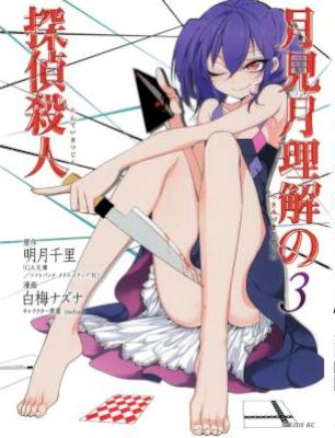 [明月千里,白梅ナズナ] 月見月理解の探偵殺人 全03巻