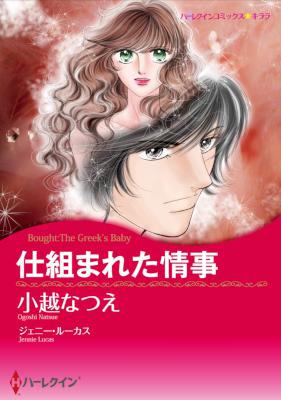 [ジェニー・ルーカス×小越なつえ] 仕組まれた情事