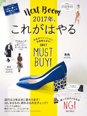 2017年、これがはやる