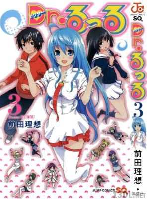 [前田理想] Dr.るっる 全03巻