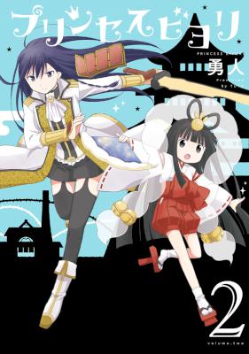 [勇人] プリンセスビヨリ 第01-02巻