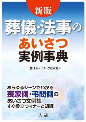 新版 葬儀･法事のあいさつ実例事典 あらゆるシーンでわかる弔問側、 喪家側のあいさつ文例集 すぐ役立つマナーと知識