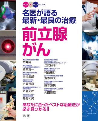 [荒井陽一] 名医が語る最新・最良の治療前立腺がん あなたに合ったベストな治療法が必ず見つかる！！ 名医が語る最新・最良の治療前立腺がん あなたに合ったベストな治療法が必ず見つかる!!