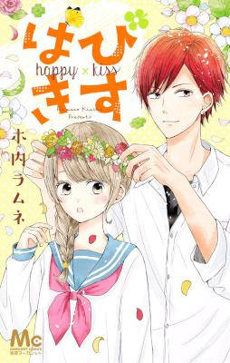 [木内ラムネ] はぴきす