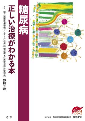 [野田光彦] 糖尿病 正しい治療がわかる本